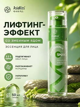 AsiaKiss АК-SK05 ЭССЕНЦИЯ ДЛЯ ЛИЦА СО ЗМЕИНЫМ ЯДОМ 50 мл