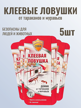 НАБОР Бдительный СТРАЖ клеевая ловушка (домик) стандартная 5шт