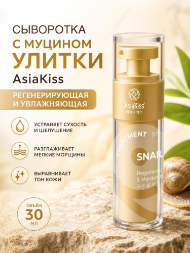 AsiaKiss АК-SL04 СЫВОРОТКА С ЭКСТРАКТОМ СЛИЗИ УЛИТКИ 30 мл