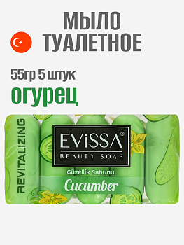 EVISSA Туалетное мыло ecopack, 5*55 гр. Огурец