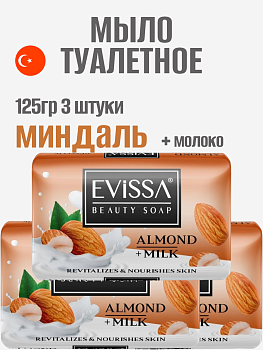 НАБОР EVISSA Туалетное мыло в картонной упаковке, 125 гр.,Миндаль+Молоко 3 упаковки