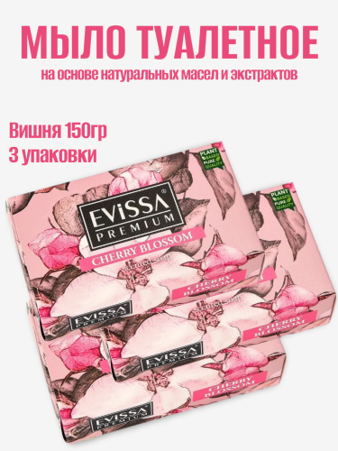 НАБОР EVISSA PREMIUM Туалетное мыло в картонной упаковке, 150 гр., Вишня 3шт