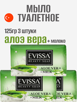 НАБОР EVISSA Туалетное мыло в картонной упаковке, 125 гр.,Алоэ Вера+Молоко 3 упаковки
