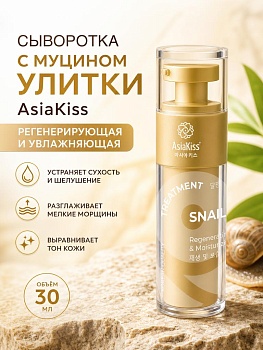 AsiaKiss АК-SL04 СЫВОРОТКА С ЭКСТРАКТОМ СЛИЗИ УЛИТКИ 30 мл