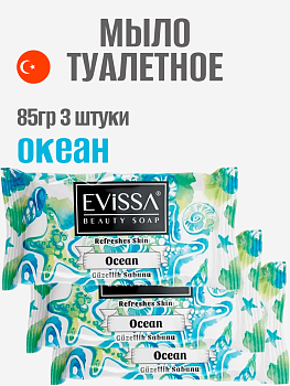 НАБОР EVISSA Туалетное мыло флоупак, 85 гр. Океан 3 упаковки