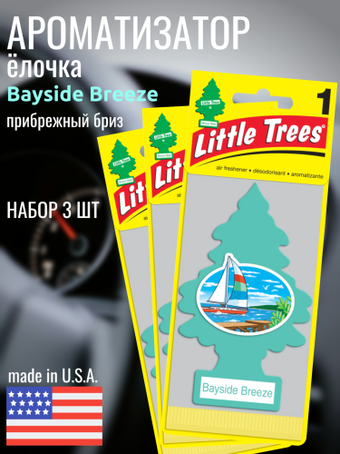 НАБОР LITTLE TREES Ароматизатор Ёлочка "Прибрежный бриз" (Bayside Breeze) 3шт