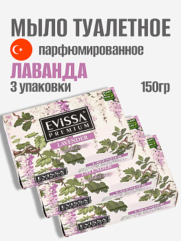 НАБОР EVISSA PREMIUM Туалетное мыло в картонной упаковке, 150 гр., Лаванда 3 упаковки