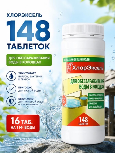 ХлорЭксель, таб. 2,7 г, банка 0,4 кг, дезинфицирующее средство для колодцев