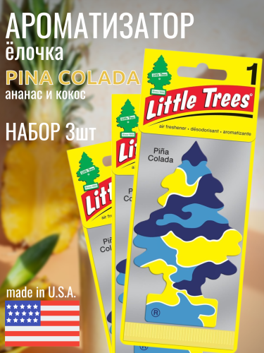 НАБОР LITTLE TREES Ароматизатор Ёлочка "Пина колада" (Pina Colada) 3шт