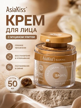 AsiaKiss АК-SL01 КРЕМ АМПУЛЬНЫЙ ДЛЯ ЛИЦА С ЭКСТРАКТОМ СЛИЗИ УЛИТКИ 50 мл
