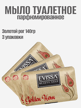 НАБОР EVISSA Парфюмированное туалетное мыло с французскими отдушками в крафтовой бумаге, 140 гр, Золотой Рог 3шт