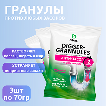 Grass НАБОР Средство для прочистки труб "DIGGER-Granules" саше 70 гр 3 штуки ТРИ ШТУКИ