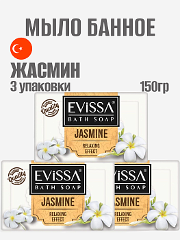 НАБОР EVISSA Банное мыло, пвх пленка,150 гр. Жасмин 3 упаковки