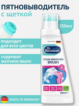 Dr. Beckmann Пятновыводитель с щеткой (Pre Wash) 250 мл