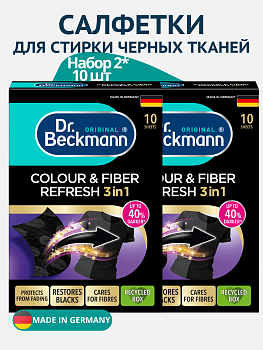 НАБОР Dr.Beckmann Салфетки для стирки и обновления черной одежды 10шт 2 упаковки
