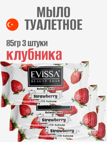 НАБОР EVISSA Туалетное мыло флоупак, 85 гр. Клубника 3 упаковки