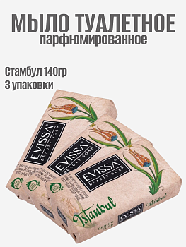 НАБОР EVISSA Парфюмированное туалетное мыло с французскими отдушками в крафтовой бумаге, 140 гр, Стамбул 3шт