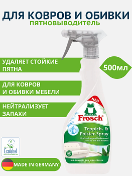 Фрош Чистящее средство пятновыводитель для ковров, 500 мл