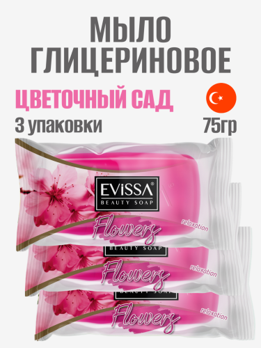 НАБОР EVISSA Глицериновое мыло прозрачн.флоупак, 75 гр.,Цветочный сад 3 упаковки
