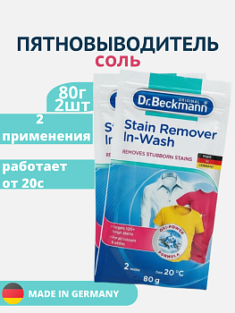 НАБОР Dr. Beckmann Соль пятновыводитель в экономичной упаковке, 80 г 2шт