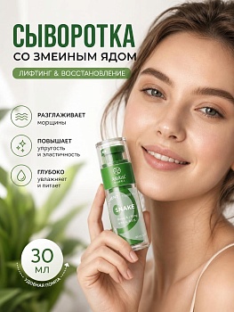 AsiaKiss АК-SK04 СЫВОРОТКА СО ЗМЕИНЫМ ЯДОМ 30 мл