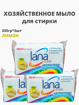 НАБОР LANA Хозяйственное мыло "lana" для стирки и застирывания (аромат лимона) 255 г 3шт