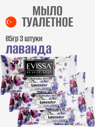 НАБОР EVISSA Туалетное мыло флоупак, 85 гр. Лаванда 3 упаковки