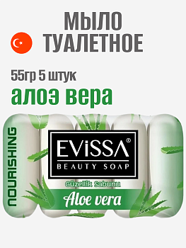 EVISSA Туалетное мыло ecopack, 5*55 гр. Алоэ Вера