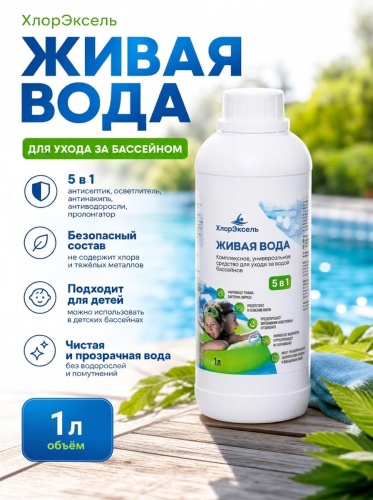 ХлорЭксель "Живая вода", флакон 1 л, средство для бассейнов
