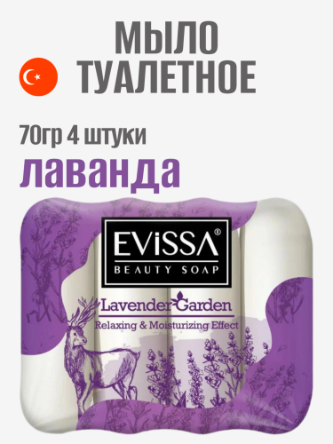 EVISSA Туалетное мыло ecopack, 4*70 гр. Лаванда