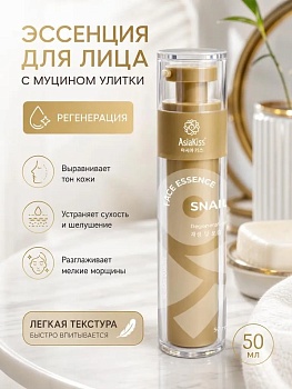 AsiaKiss АК-SL05 ЭССЕНЦИЯ ДЛЯ ЛИЦА С ЭКСТРАКТОМ СЛИЗИ УЛИТКИ 50 мл