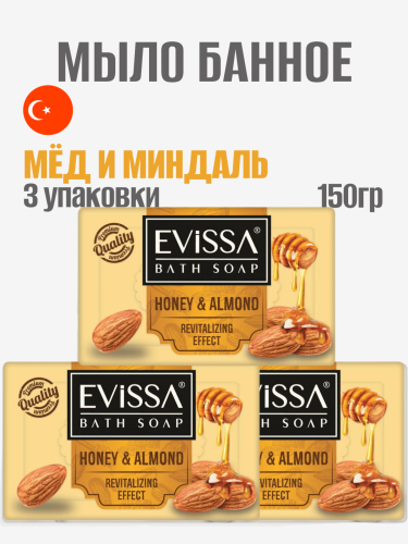 НАБОР EVISSA Банное мыло, пвх пленка,150 гр. Мед-Миндальный 3 упаковки