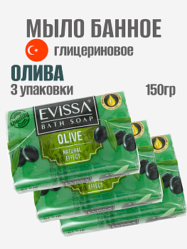 НАБОР EVISSA Банное глицериновое мыло, пвх пленка,150 гр. Оливка 3 упаковки