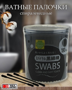 Watts Ватные палочки черные спиралевидные, 180 шт