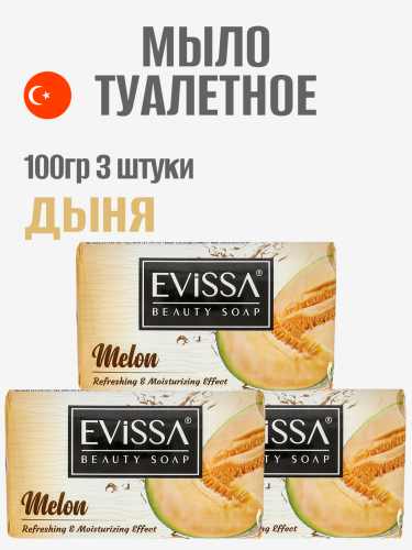 НАБОР EVISSA Туалетное мыло в картонной упаковке, 100 гр.,Дыня 3 упаковки