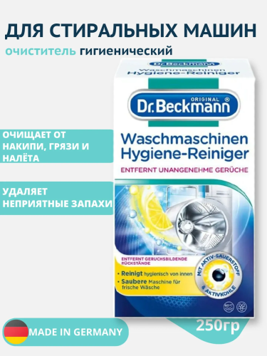 Dr. Beckmann Очиститель для стиральных машин Гигиенический 250 г