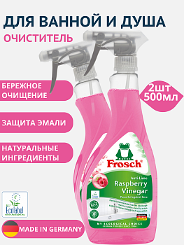 НАБОР Фрош Средство для удаления известкового налета малина, 500 мл 2шт