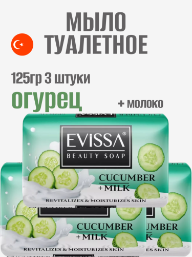 НАБОР EVISSA Туалетное мыло в картонной упаковке, 125 гр.,Огурец+Молоко 3 упаковки