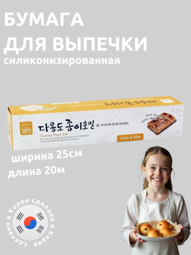 HMJ Пергаментная бумага с силиконовым покрытием для выпечки и готовки (с отрывным краем-зубцами) 25 см х 20 м