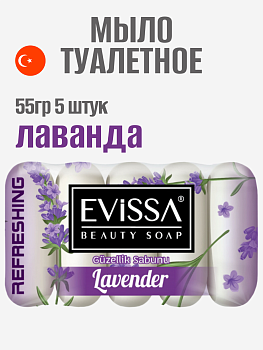 EVISSA Туалетное мыло ecopack, 5*55 гр. Лаванда