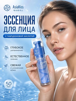 AsiaKiss АК-Н05 ЭССЕНЦИЯ ДЛЯ ЛИЦА С ГИАЛУРОНОВОЙ КИСЛОТОЙ 50 мл