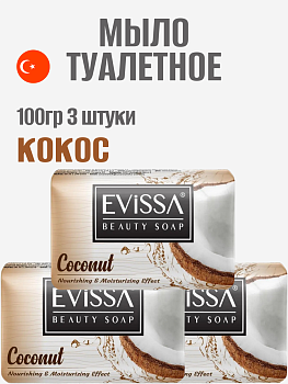 НАБОР EVISSA Туалетное мыло в картонной упаковке, 100 гр.,Кокос 3 упаковки