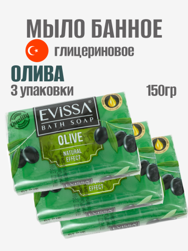 НАБОР EVISSA Банное глицериновое мыло, пвх пленка,150 гр. Оливка 3 упаковки