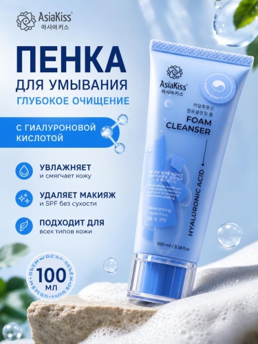 AsiaKiss АК-Н03 ПЕНКА ДЛЯ УМЫВАНИЯ С ГИАЛУРОНОВОЙ КИСЛОТОЙ 100 мл