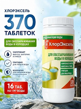 ХлорЭксель, таб. 2,7 г, банка 1 кг, дезинфицирующее средство для колодцев