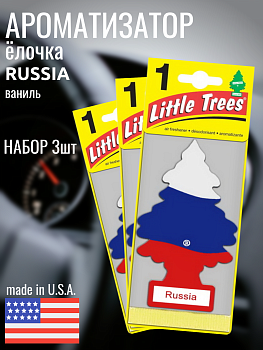 НАБОР LITTLE TREES Ароматизатор Ёлочка "Российский флаг" (Russian Flag) 3шт