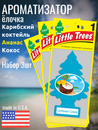 НАБОР Little Trees Карибский коктейль 3шт
