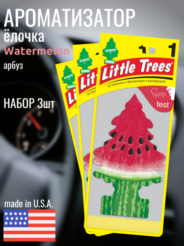 НАБОР LITTLE TREES Ароматизатор Ёлочка "Арбуз" (Watermelon) 3шт