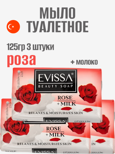 НАБОР EVISSA Туалетное мыло в картонной упаковке, 125 гр.,Роза+Молоко 3 упаковки