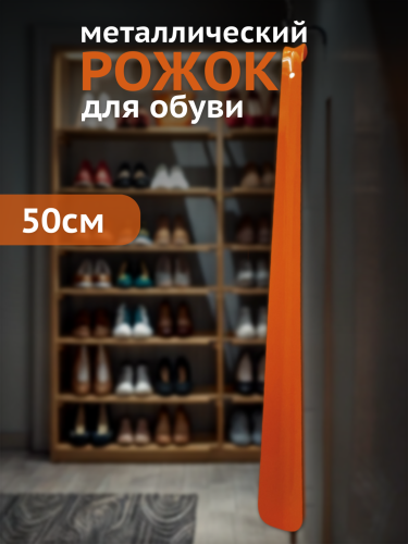Рожок для обуви 50 см (металл)